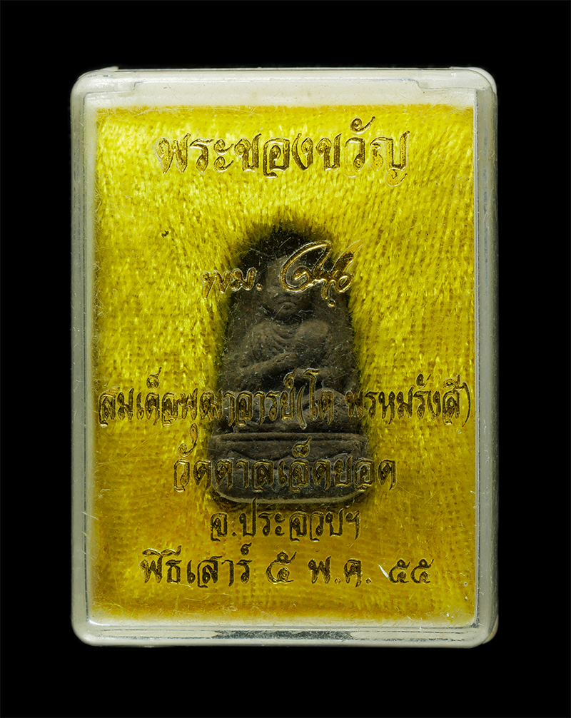 18Mar25 (132)dp.jpg - พระของขวัญ สมเด็จพุฒาจารย์ โต พรหมรังสี หลวงพ่อพระมหาจำนงค์ จรณธมฺโม วัดตาลเจ็ดยอด อ.สามร้อยยอด จ.ประจวบคีรีขันธ์ พิธีเสาร์ 5 ปี2555 เนื้อผงพุทธคุณ ผง [..] | https://kamulet.in.th